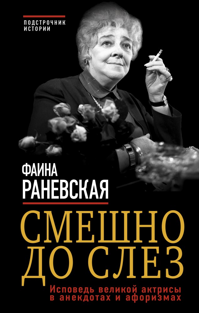 Смешно до слез. Исповедь великой актрисы в анекдотах и афоризмах | Подстрочник истории. Уникальные мемуары