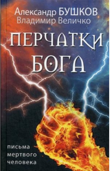 Перчатки Бога. Письма мертвого человека
