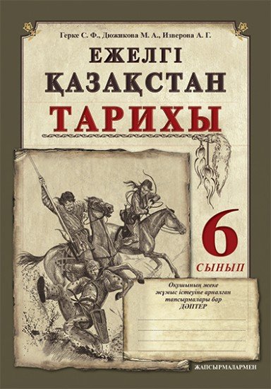 Жұмыс дәптері. Ежелгі Қазақстан тарихы (жапсырмалармен). 6 сынып