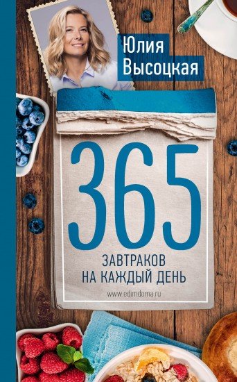 365 завтраков на каждый день