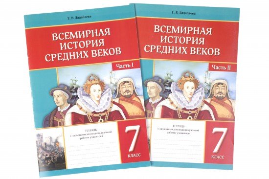 Тетрадь с заданиями. Всемирная история средних веков. 7 класс