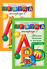 Азбука-тетрадь. Учимся читать и писать. 2 части