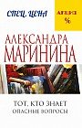 Тот, кто знает. Книга первая. Опасные вопросы