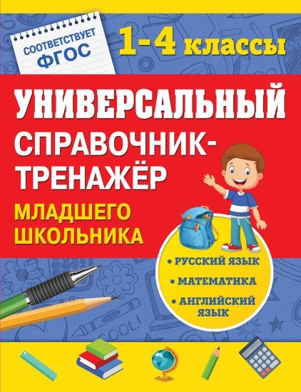 Универсальный справочник-тренажер младшего школьника. 1-4 классы. ФГОС