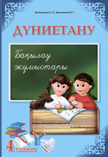 Жұмыс дәптері. Бақылау жұмыстары. Дүниетану. 4 сынып