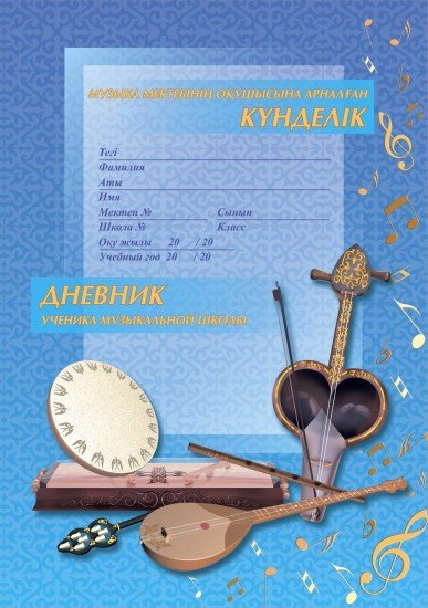 Музыка мектебінің оқушысына арналған күнделік / Дневник ученика музыкальной школы, в ассортименте