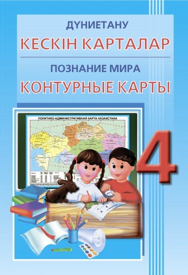 Кескін карталар. Дүниетану. 4 сынып / Контурные карты. Познание мира. 4 класс