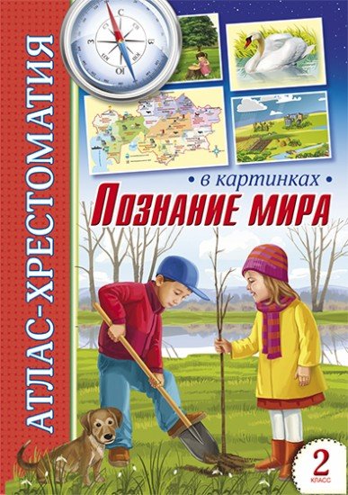 Атлас-хрестоматия в картинках. Познание мира. 2 класс