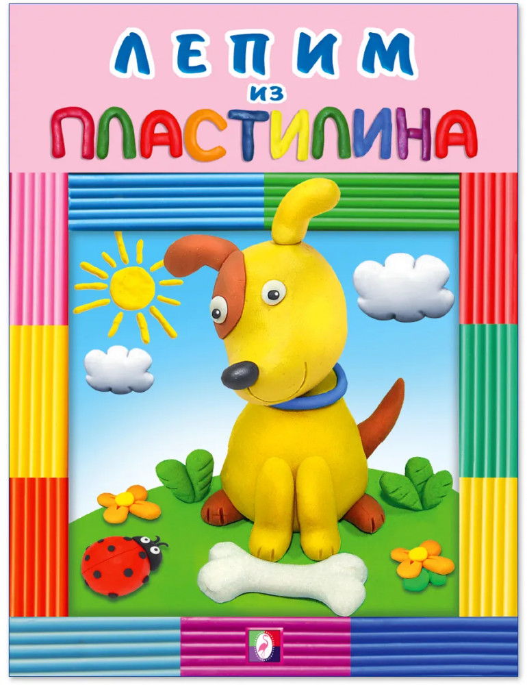 Лепим из пластилина «Собачка»