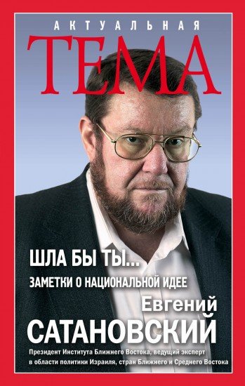 Шла бы ты… Заметки о национальной идее