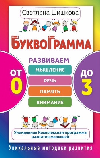 Буквограмма. От 0 до 3. Развиваем мышление, речь, память, внимание. Уникальная комплексная программа