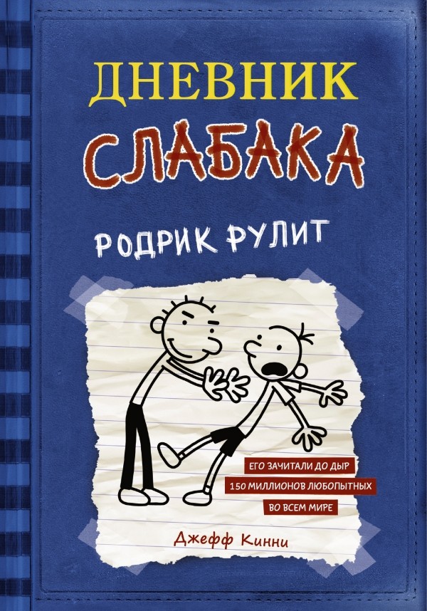 Дневник слабака 2. Родрик рулит | Дневник слабака