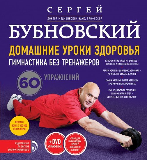 Домашние уроки здоровья. Гимнастика без тренажеров (+DVD)