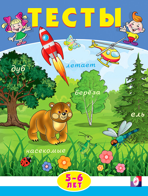Тесты. 5-6 лет. Внимание