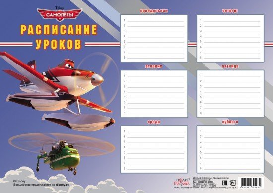 Расписание уроков А4 «Flying Planes»