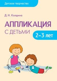 Детское творчество. Аппликация с детьми 2-3 лет