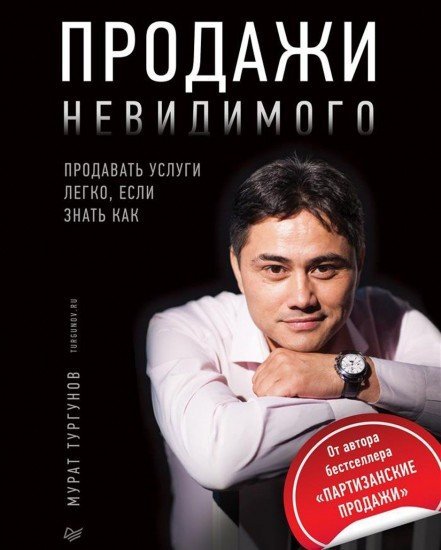 Продажи невидимого. Продавать услуги легко, если знать как