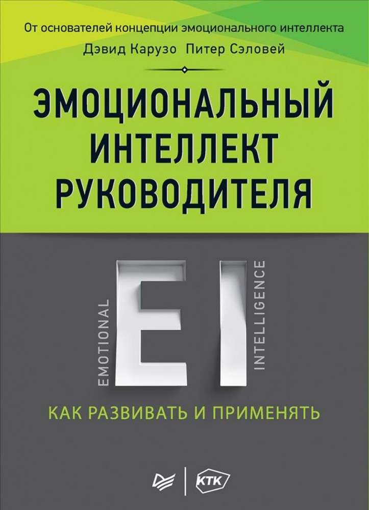 Эмоциональный интеллект руководителя. Как развивать и применять | Деловой бестселлер