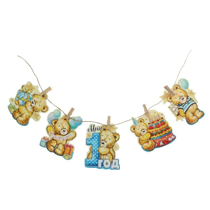 Гирлянда на прищепках «Мне 1 год» (для мальчика), длина 150 см