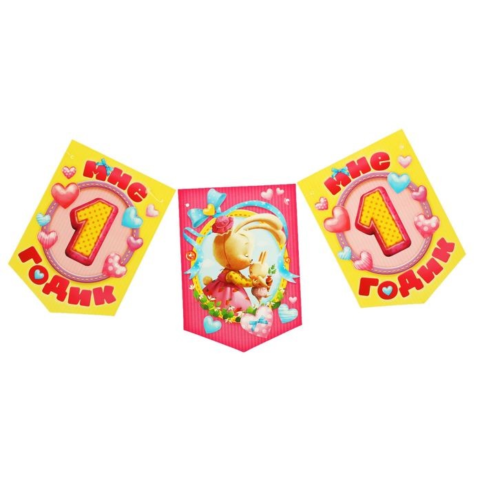 Гирлянда-вымпел «Мне 1 годик» (для девочки)