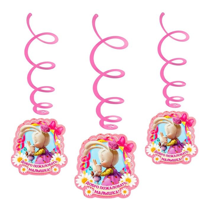 Гирлянда со спиралями «Добро пожаловать, малышка!»