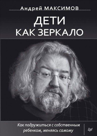 Дети как зеркало. Как подружиться с собственным ребенком, меняясь самому