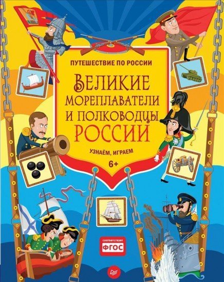 Великие мореплаватели и полководцы России. Узнаём, играем