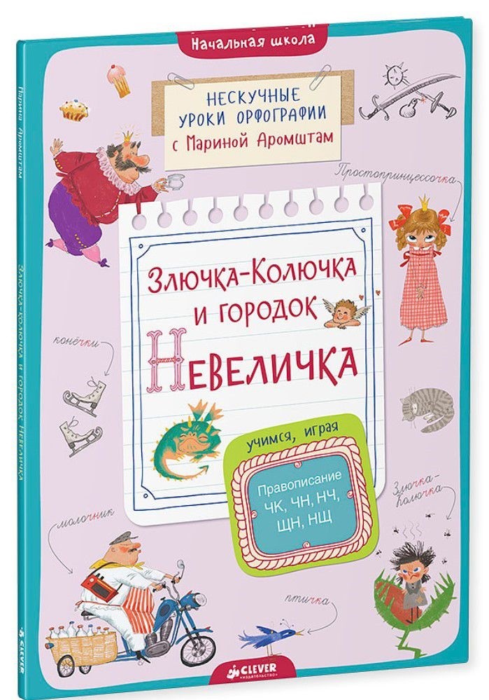 Злючка-Колючка и городок Невеличка. Правописание ЧК, ЧН, НЧ, ЩН и НЩ | Нескучные уроки орфографии с Мариной Аромштам