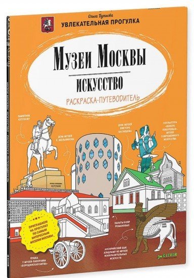 Музеи Москвы. Искусство. Раскраска-путеводитель