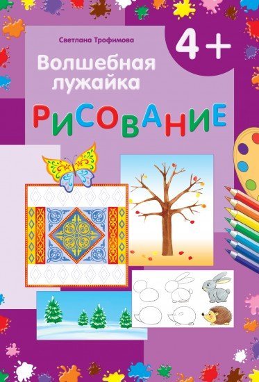 Волшебная лужайка. Рисование для детей от 4 лет