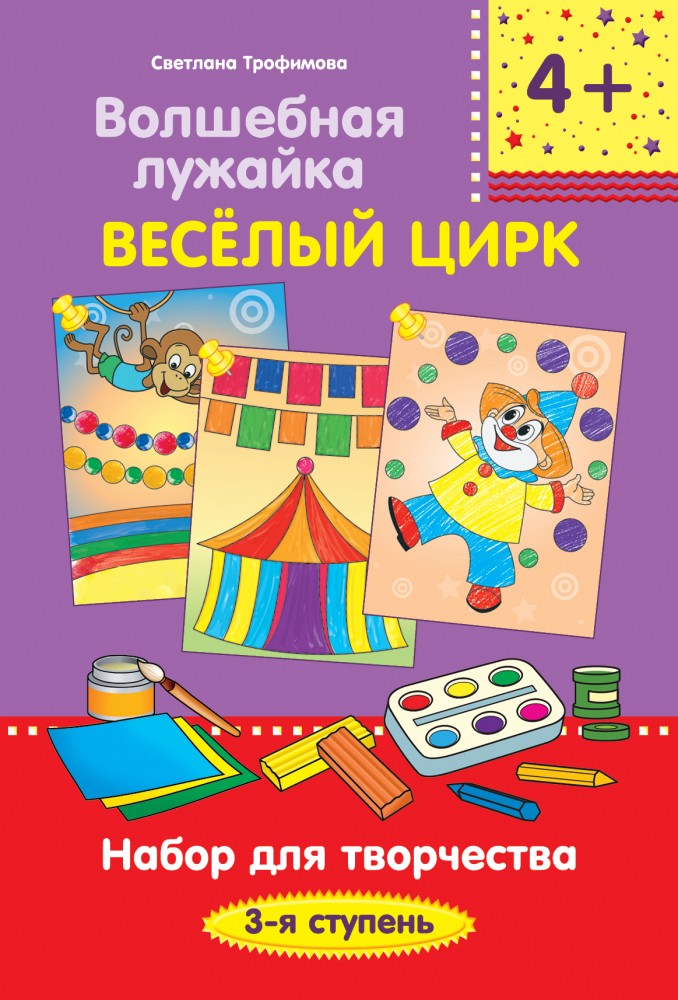 Волшебная лужайка. Весёлый цирк. Набор для творчества. 3-я ступень | Таңғажайып алаңқай. Волшебная лужайка