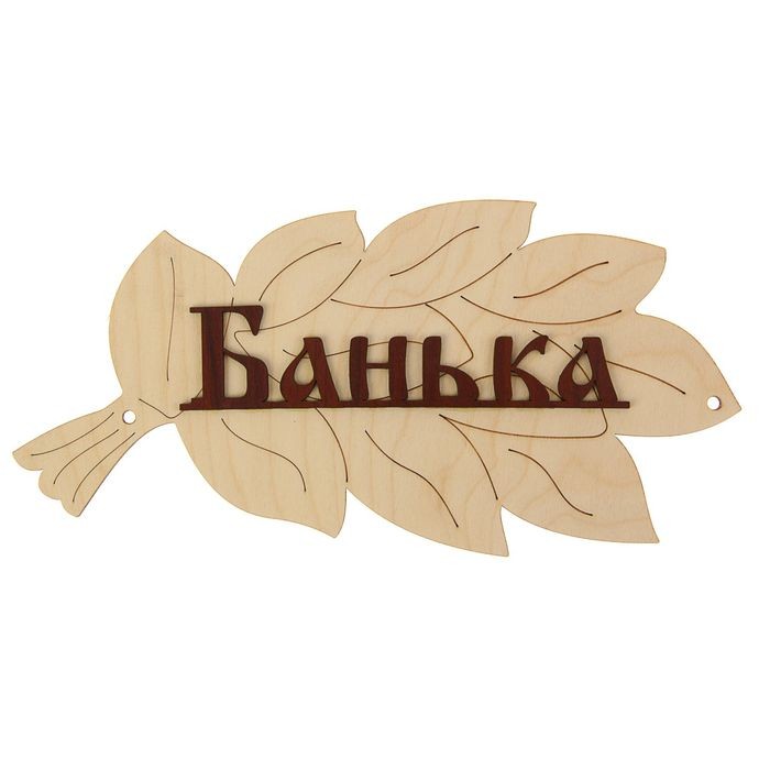 Табличка для бани «Банька»