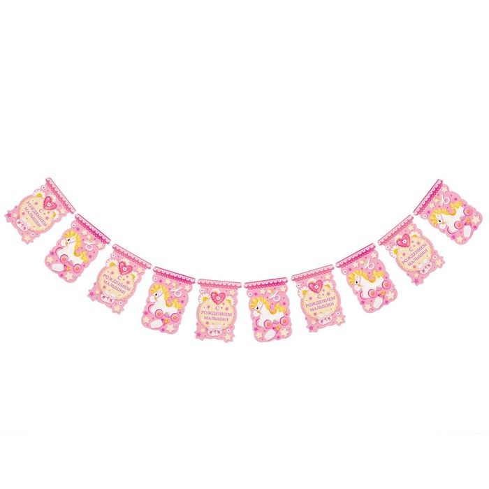Гирлянда «С рождением малышки»