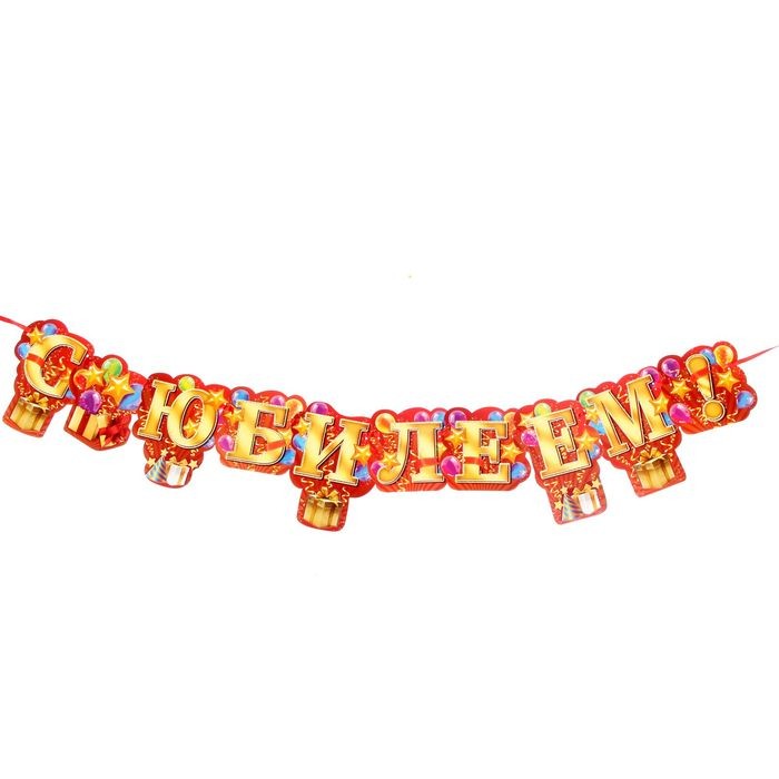 Гирлянда «С Юбилеем!»