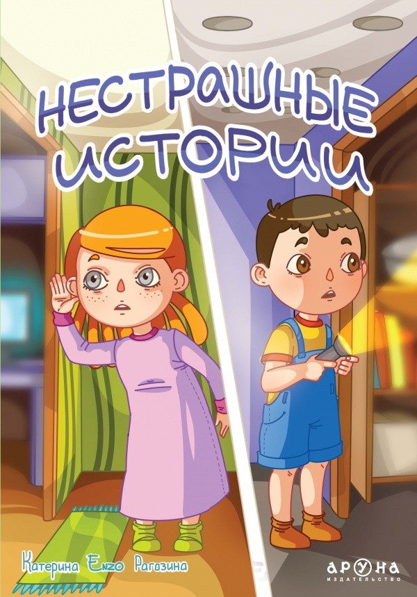 Нестрашные истории | Детям о детях