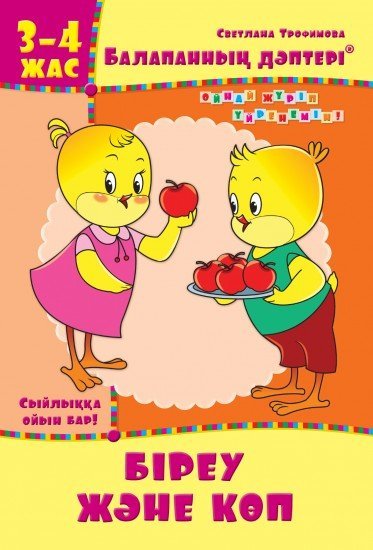 Жұмыс дәптері. Балапанның дәптері: Біреу және көп. 3-4 жас