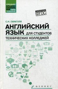 Английский язык для студентов технических колледжей