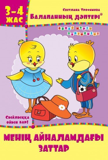 Жұмыс дәптері. Балапанның дәптері: Менің айналамдағы заттар. 3-4 жас