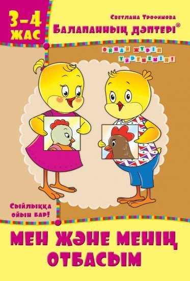 Жұмыс дәптері. Балапанның дәптері: Мен және менің отбасым. 3-4 жас