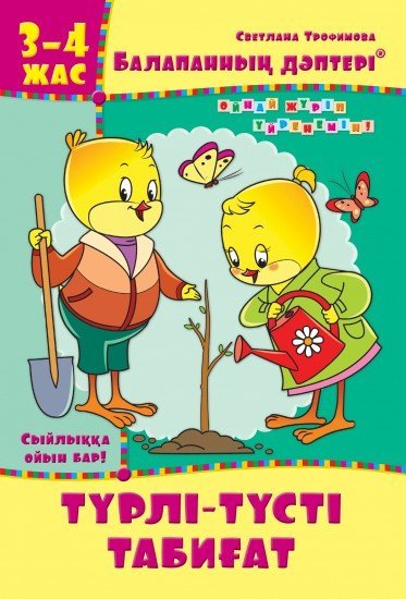 Жұмыс дәптері. Балапанның дәптері: Түрлі-түсті табиғат. 3-4 жас