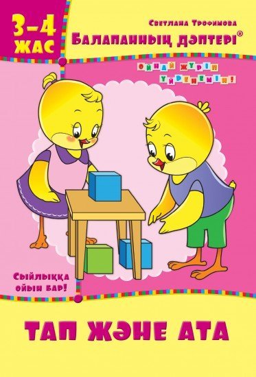 Жұмыс дәптері. Балапанның дәптері: Тап және ата. 3-4 жас