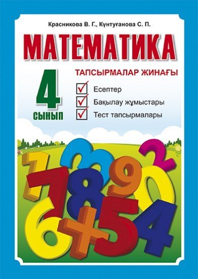 Математика. Тапсырмалар жинағы. Есептер, бақылау жұмыстары, тест тапсырмалары. 4 сынып