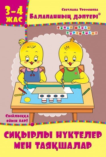 Жұмыс дәптері. Балапанның дәптері: Сиқырлы нүктелер мен таяқшалар. 3-4 жас