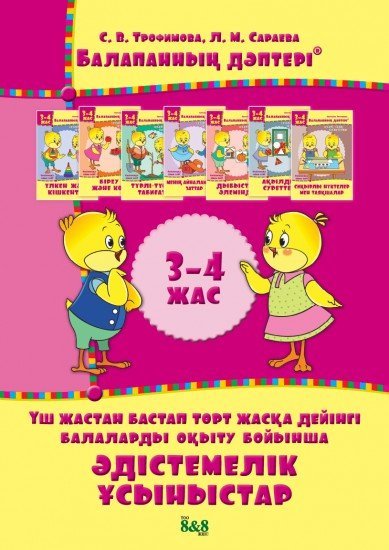 Балапанның дәптері. Әдістемелік ұсыныстар. 3-4 жас