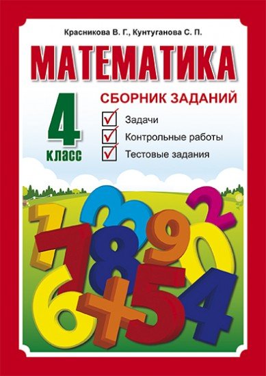 Математика. Сборник заданий. Задачи, контрольные работы, тестовые задания. 4 класс