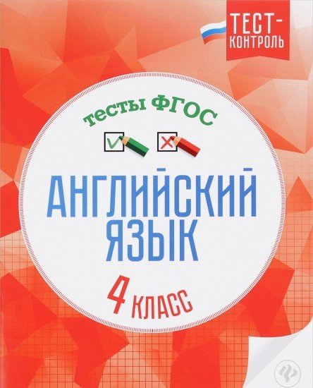 Английский язык. 4 класс. Тесты. ФГОС