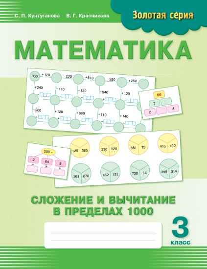 Золотая серия: Математика. Сложение и вычитание в пределах 1000. 3 класс