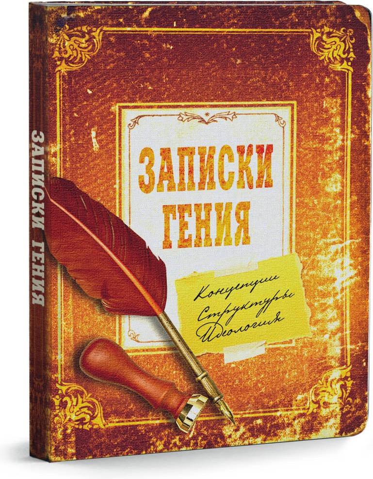 Записная книжка «Записки гения», 80 листов