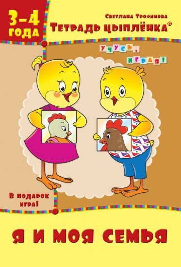 Рабочая тетрадь. Тетрадь цыплёнка. Я и моя семья. 3-4 года