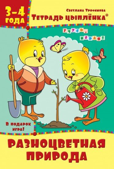 Рабочая тетрадь. Тетрадь цыплёнка. Разноцветная природа. 3-4 года